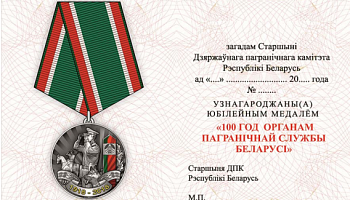 Устанавливается юбилейная медаль «100 год органам пагранічнай службы Беларусі»