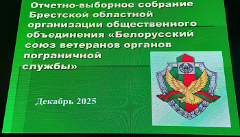 Ветераны-пограничники Бреста подвели итоги работы  
