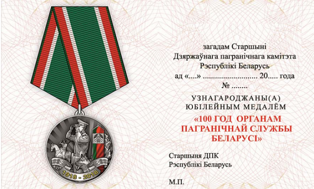 Устанавливается юбилейная медаль «100 год органам пагранічнай службы Беларусі»