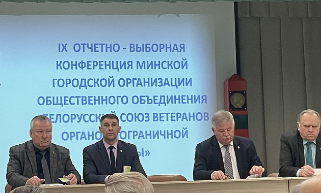 Минская городская организация ветеранов пограничной службы провела IX отчётно - выборную конференцию