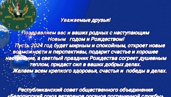 Новогоднее поздравление от республиканского совета общественного объединения «Белорусский союз ветеранов органов пограничной службы»