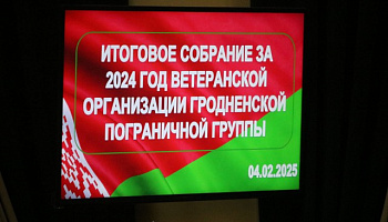 Ветераны-пограничники Гродно подвели итоги работы за прошедший год