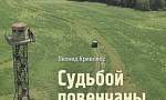 Писатель Леонид Кривонос: один школьник прочитал мою книгу и решил пойти в пограничники  