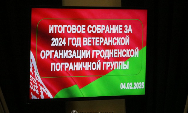 Ветераны-пограничники Гродно подвели итоги работы за прошедший год